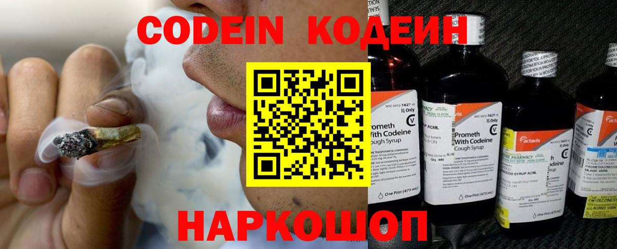 Codein Purple Drank  Кодеиновый сироп Lean напиток Lean (лин)  Обь  Вход с VPN 