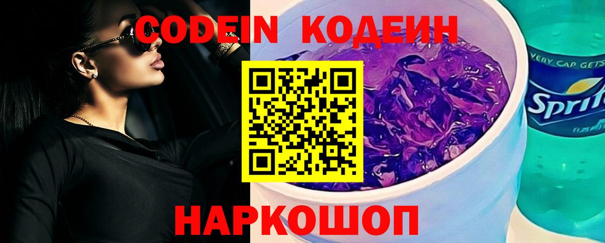 Кодеин Purple Drank Обь